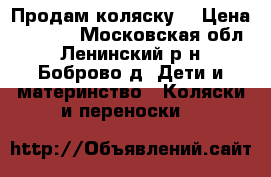 Продам коляску. › Цена ­ 5 000 - Московская обл., Ленинский р-н, Боброво д. Дети и материнство » Коляски и переноски   